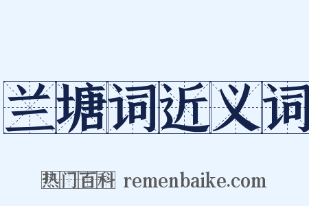 兰塘词近义词是什么意思的图片